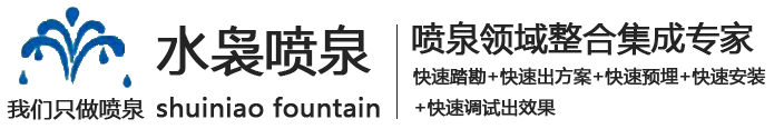  上海噴泉公司,上海噴泉安裝,上海噴泉設(shè)計(jì) 